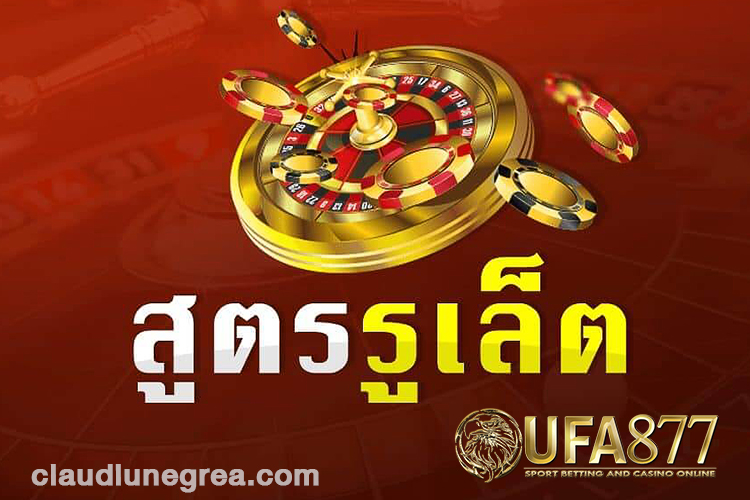 สูตรเล่นรูเล็ต