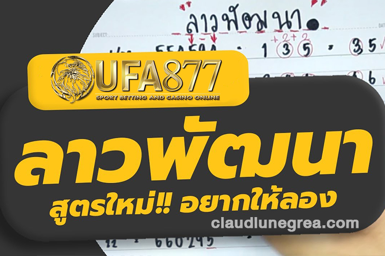 สูตรหวยลาวพัฒนา