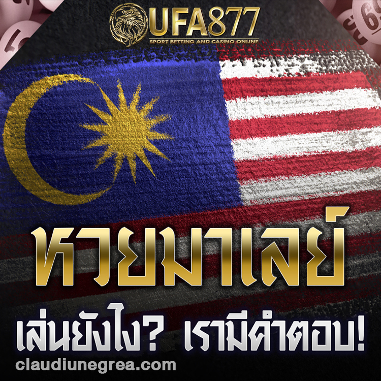หวยมาเลย์