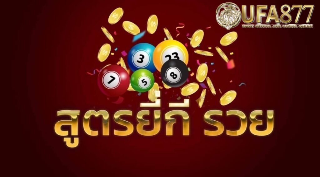 การแทงหวยยี่กี ที่มีการเปิดให้เล่นทุกห้าและ 10 นาทีมันเป็นการเล่นที่มีรูปแบบและกติกาในการเล่นและไม่ว่าเราจะสนใจการเล่นหวยมากแค่ไหน