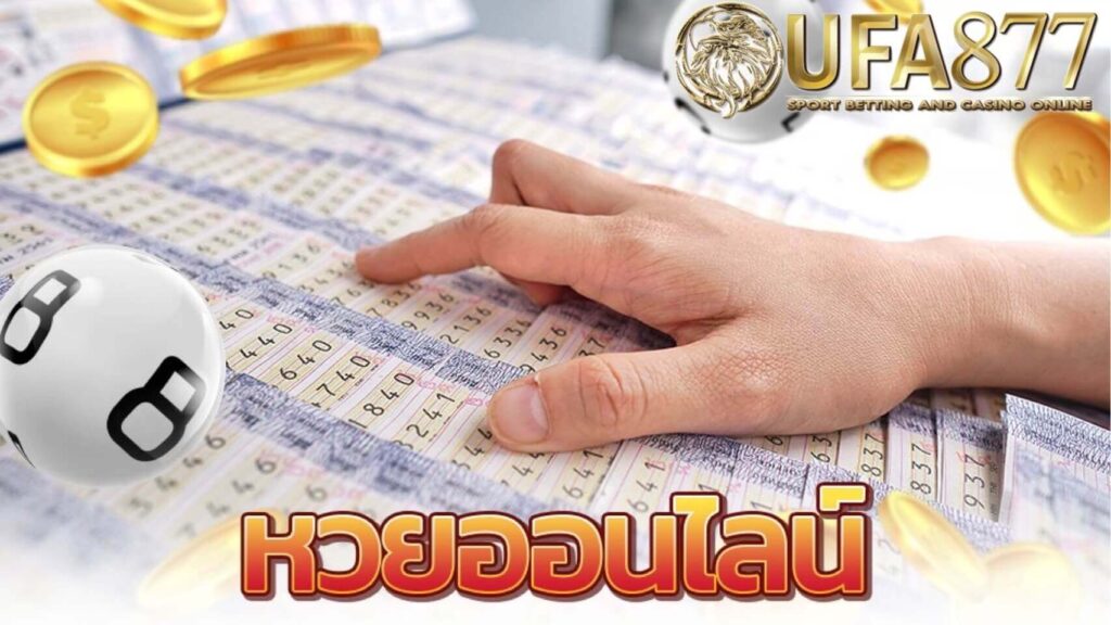 แทงหวยออนไลน์ นั้นมันมีความน่าลุ้นตรงที่ว่าทุกสัปดาห์เราจะสามารถซื้อหวยต่างชาติได้หลายชนิด เพราะในการเปิดให้บริการแทงหวย ออนไลน์