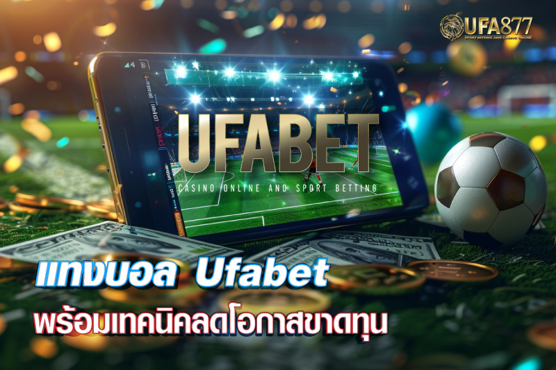 เหตุผลตัดสินใจเล่นพนันกับ Ufabet VIP